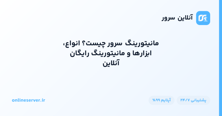 مانیتورینگ سرور چیست؟ انواع، ابزارها و مانیتورینگ رایگان آنلاین