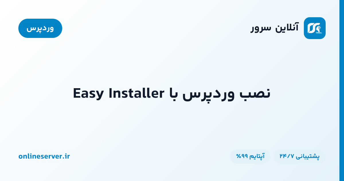 نصب وردپرس با Easy Installer