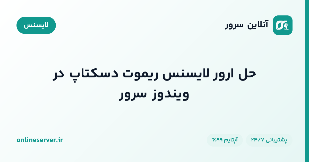 حل ارور لایسنس ریموت دسکتاپ در ویندوز سرور