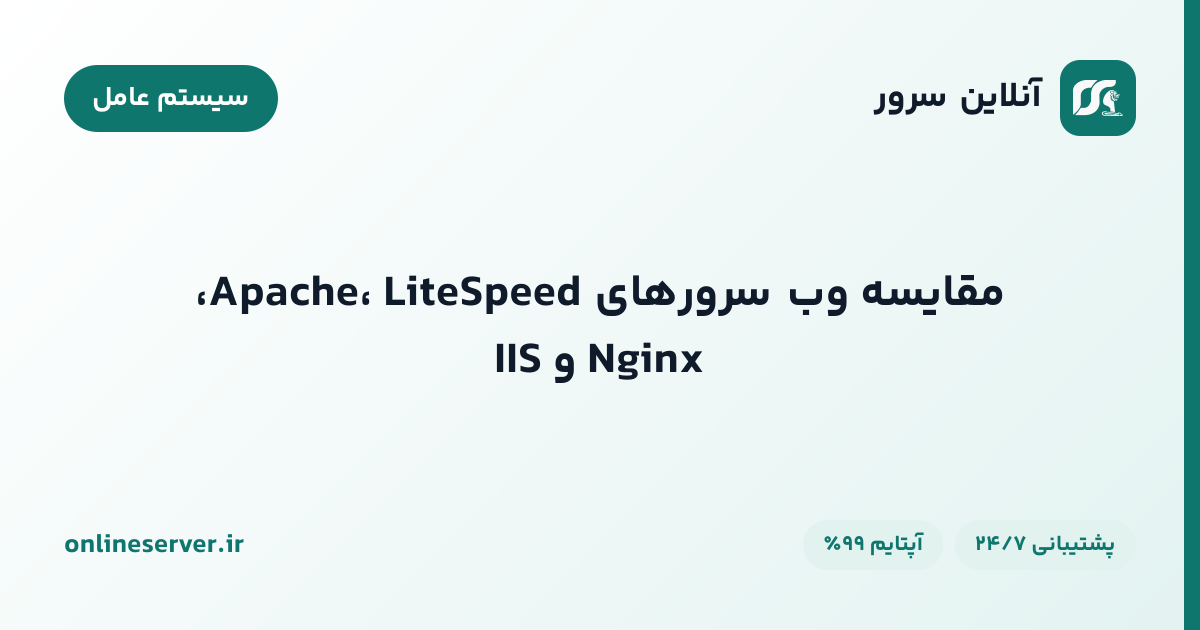 مقایسه وب‌سرورهای  Apache، LiteSpeed، Nginx و IIS