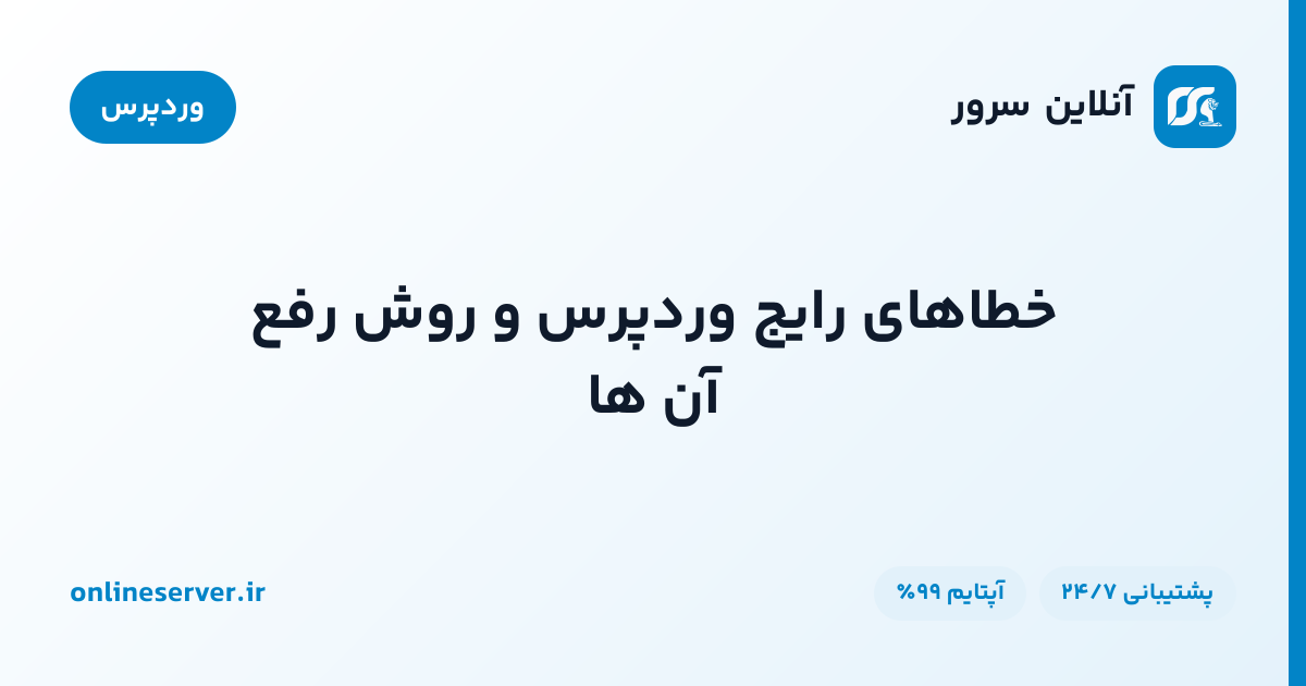 خطاهای رایج وردپرس و روش رفع آن‌ها