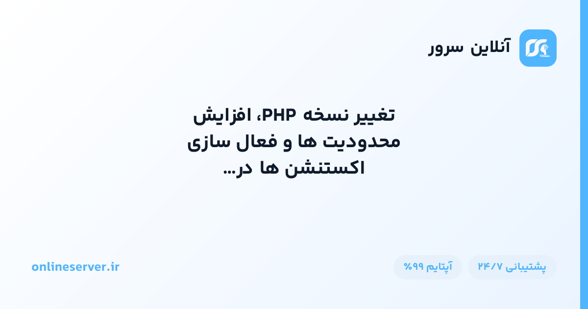 تغییر نسخه PHP، افزایش محدودیت‌ها و فعال‌سازی اکستنشن‌ها در cPanel