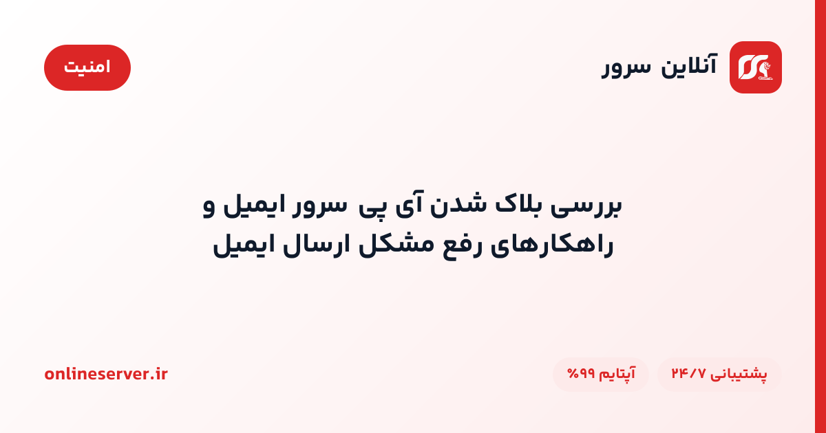 بررسی بلاک شدن آی‌پی سرور ایمیل و راهکارهای رفع مشکل ارسال ایمیل