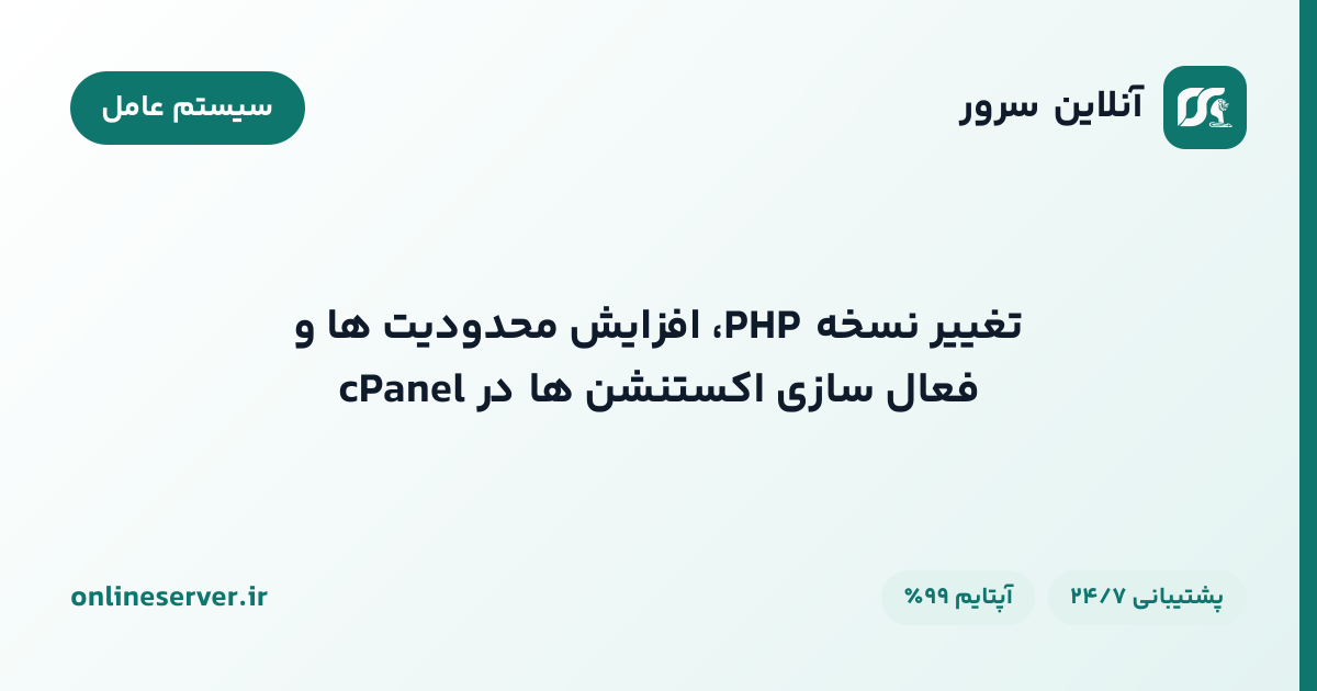 تغییر نسخه PHP، افزایش محدودیت‌ها و فعال‌سازی اکستنشن‌ها در cPanel