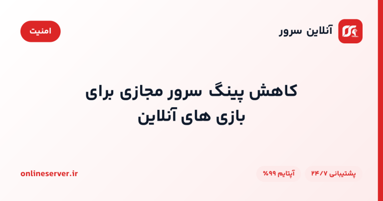 کاهش پینگ سرور مجازی برای بازی‌های آنلاین