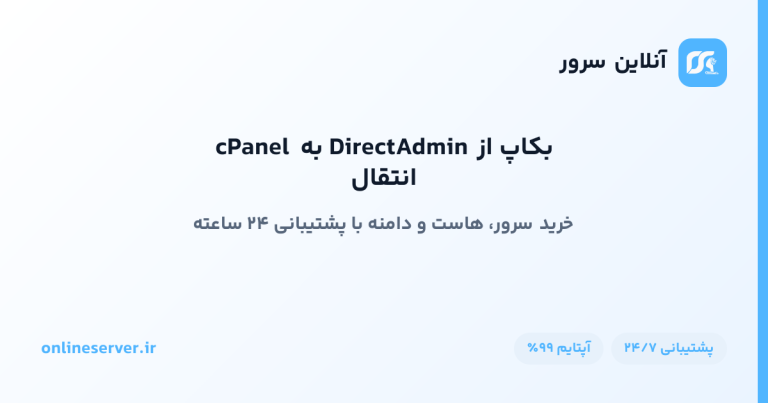 انتقال بکاپ از DirectAdmin به  cPanel