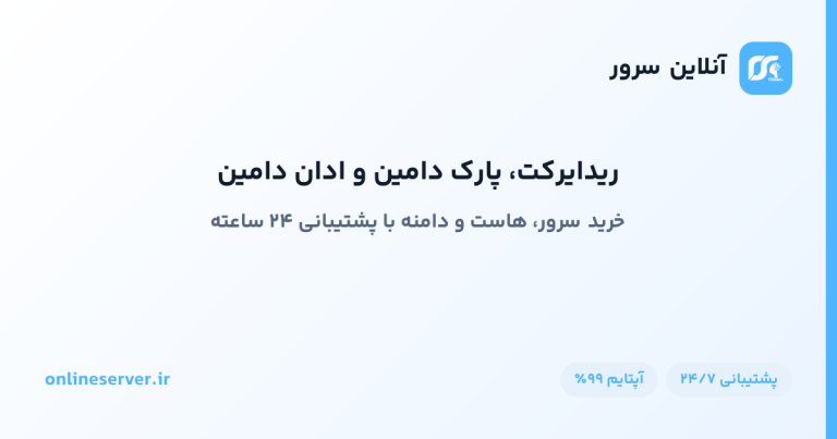 ریدایرکت، پارک دامین و ادان دامین