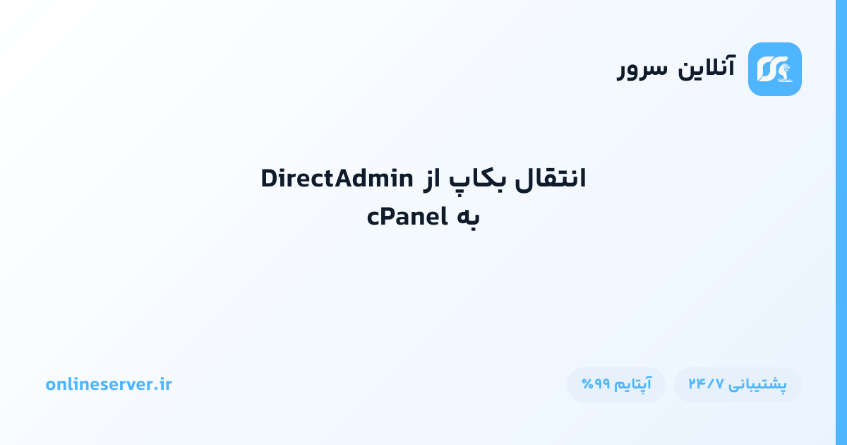 انتقال بکاپ از DirectAdmin به  cPanel