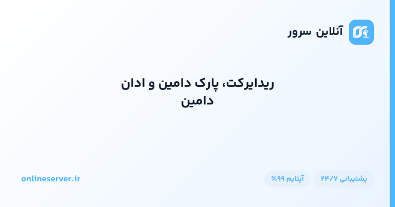 ریدایرکت، پارک دامین و ادان دامین