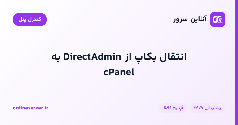 انتقال بکاپ از DirectAdmin به  cPanel