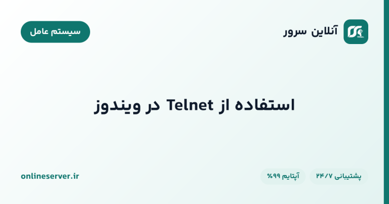 استفاده از Telnet در ویندوز