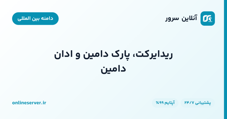 ریدایرکت، پارک دامین و ادان دامین