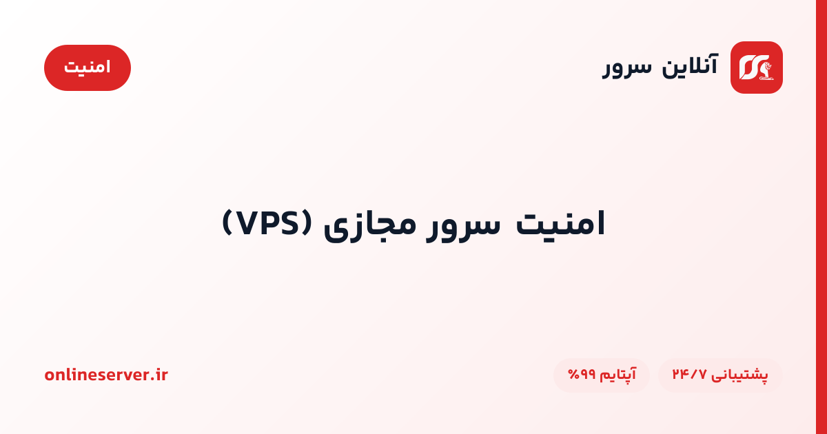 امنیت سرور مجازی (VPS)
