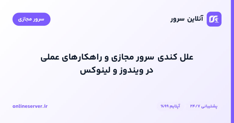 علل کندی سرور مجازی و راهکارهای عملی در ویندوز و لینوکس