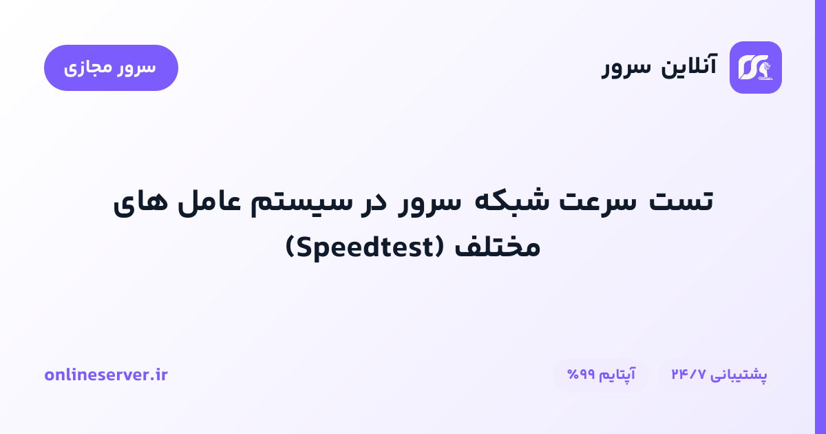 تست سرعت شبکه سرور در سیستم‌عامل‌های مختلف (Speedtest)