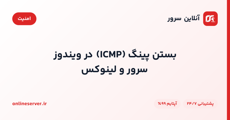 بستن پینگ (ICMP) در ویندوز سرور و لینوکس