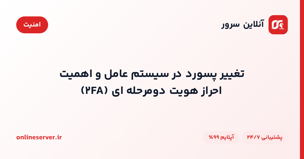 تغییر پسورد در سیستم عامل و اهمیت احراز هویت دومرحله‌ای (۲FA)