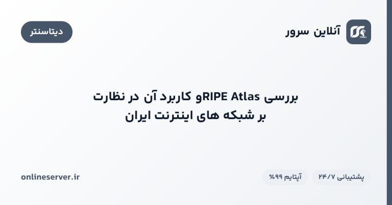 بررسی  RIPE Atlasو کاربرد آن در نظارت بر شبکه‌های اینترنت ایران