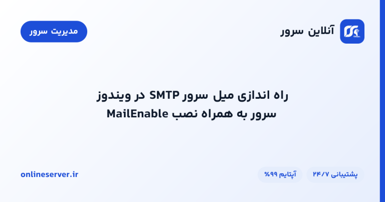 راه‌اندازی میل سرور SMTP در ویندوز سرور به همراه  نصب MailEnable