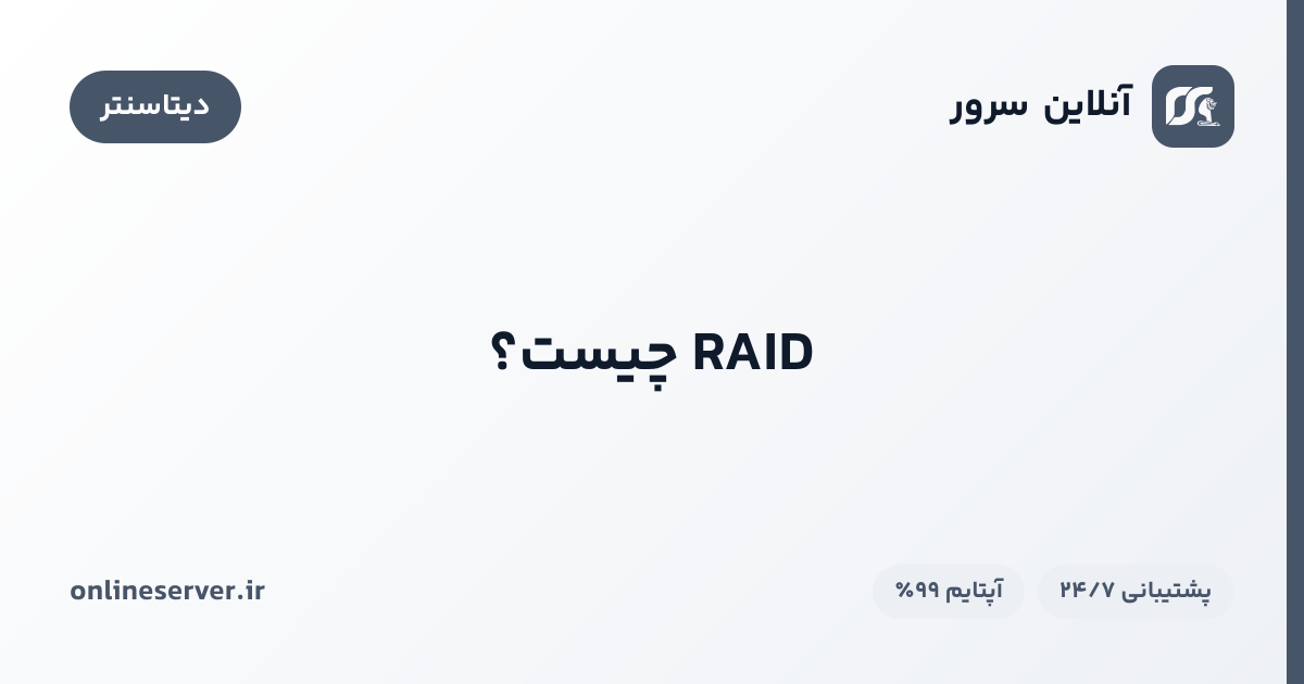 RAID چیست؟