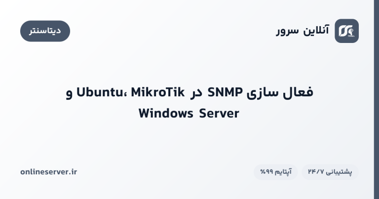 فعال‌سازی SNMP در  Ubuntu، MikroTik و  Windows Server