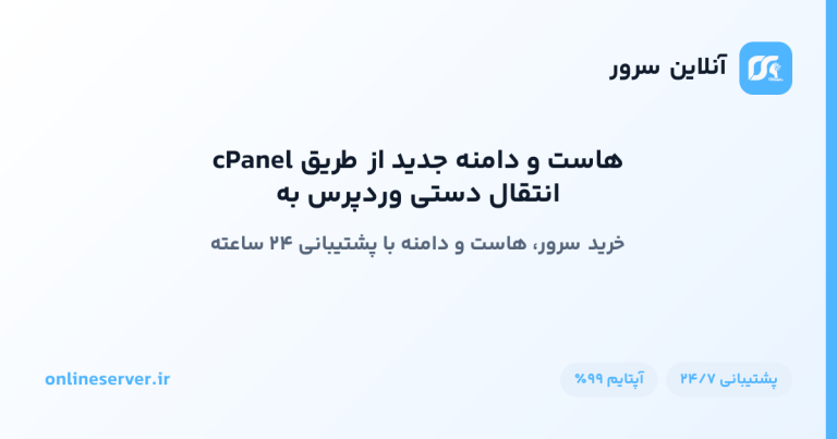انتقال دستی وردپرس به هاست و دامنه جدید از طریق cPanel