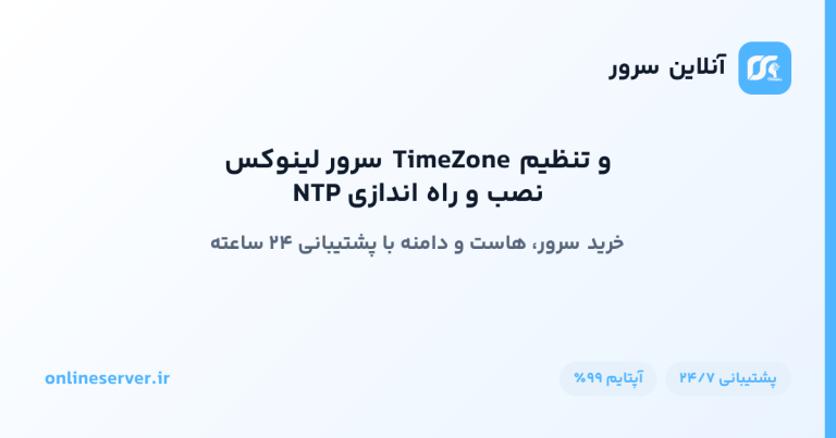 نصب و راه‌اندازی NTP و تنظیم TimeZone سرور لینوکس