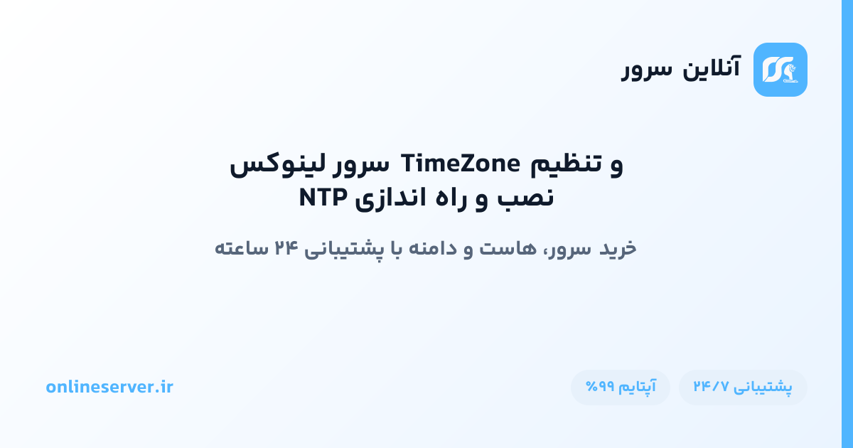 نصب و راه‌اندازی NTP و تنظیم TimeZone سرور لینوکس