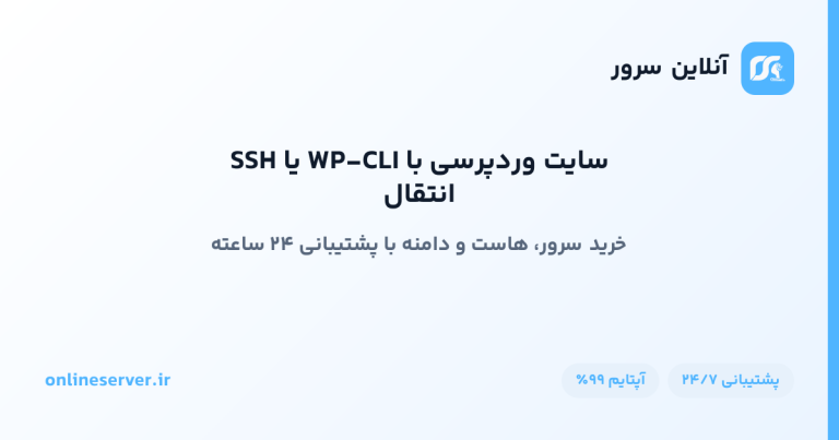 انتقال سایت وردپرسی با WP-CLI یا SSH