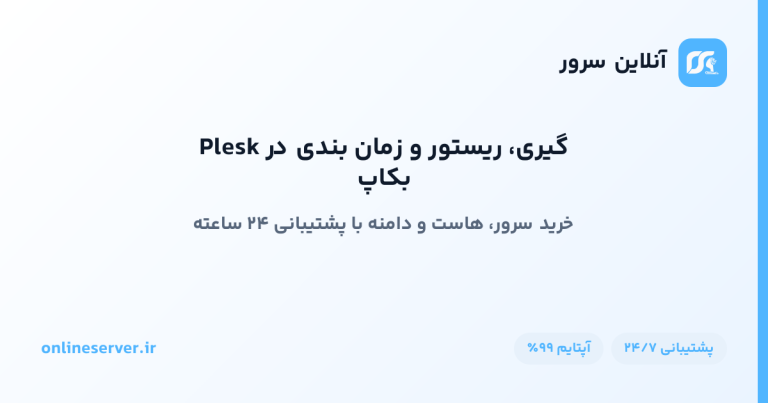 بکاپ‌گیری، ریستور و زمان‌بندی در Plesk