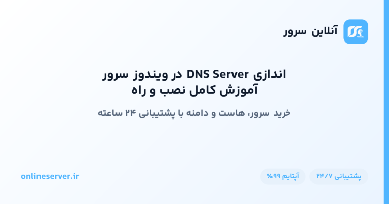 آموزش کامل نصب و راه‌اندازی DNS Server در ویندوز سرور