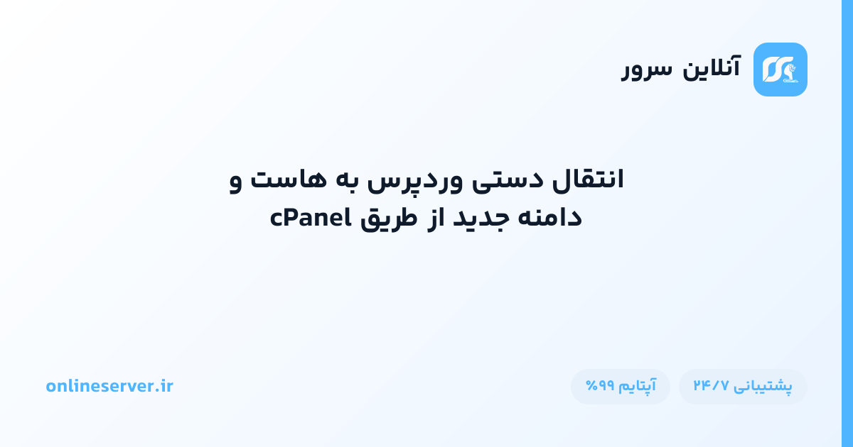 انتقال دستی وردپرس به هاست و دامنه جدید از طریق cPanel