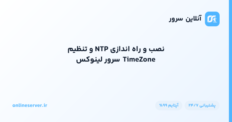 نصب و راه‌اندازی NTP و تنظیم TimeZone سرور لینوکس