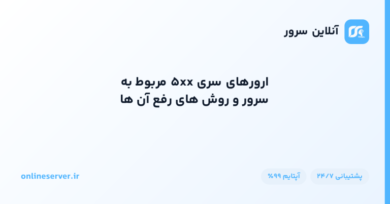 ارورهای سری ۵xx مربوط به سرور و روش‌های رفع آن‌ها