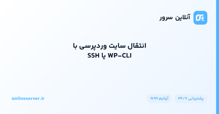 انتقال سایت وردپرسی با WP-CLI یا SSH