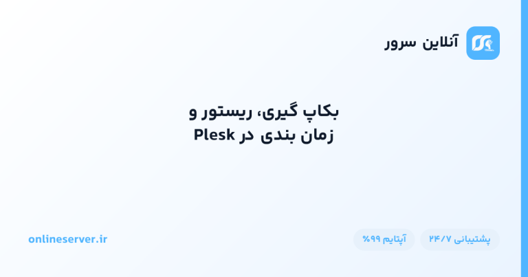 بکاپ‌گیری، ریستور و زمان‌بندی در Plesk
