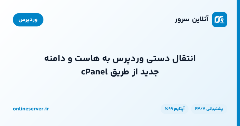 انتقال دستی وردپرس به هاست و دامنه جدید از طریق cPanel