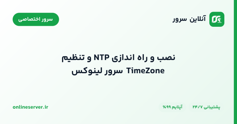 نصب و راه‌اندازی NTP و تنظیم TimeZone سرور لینوکس