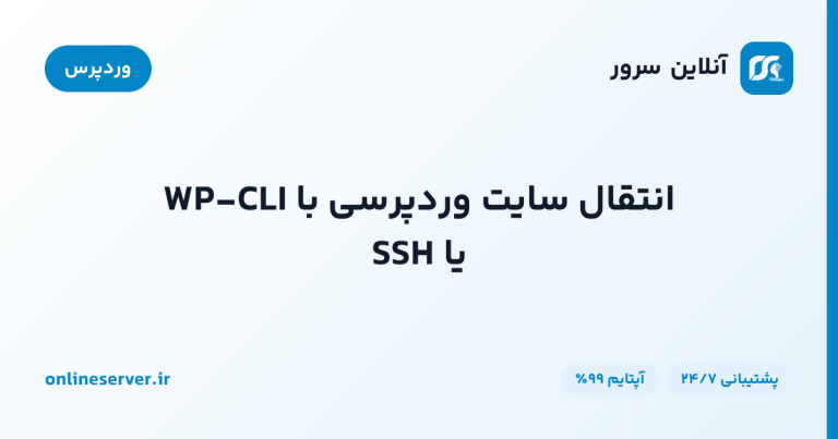 انتقال سایت وردپرسی با WP-CLI یا SSH