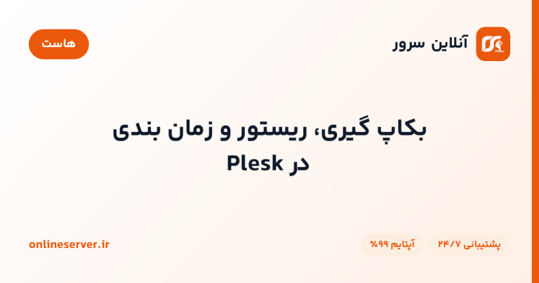 بکاپ‌گیری، ریستور و زمان‌بندی در Plesk