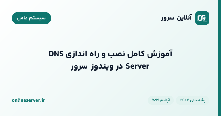 آموزش کامل نصب و راه‌اندازی DNS Server در ویندوز سرور