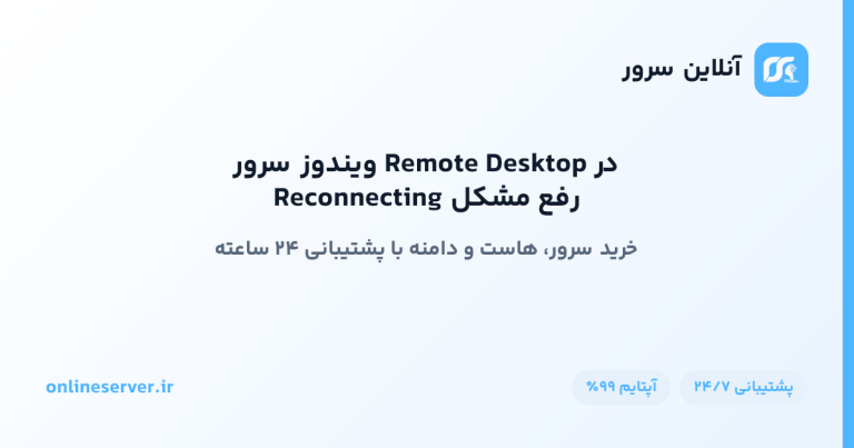 رفع مشکل Reconnecting در Remote Desktop ویندوز سرور