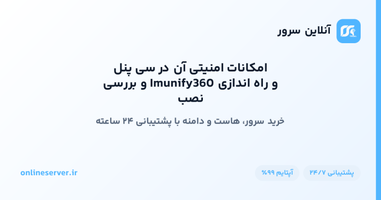 نصب و راه‌اندازی Imunify360 و بررسی امکانات امنیتی آن در سی‌پنل