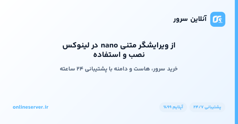 نصب و استفاده از ویرایشگر متنی nano در لینوکس