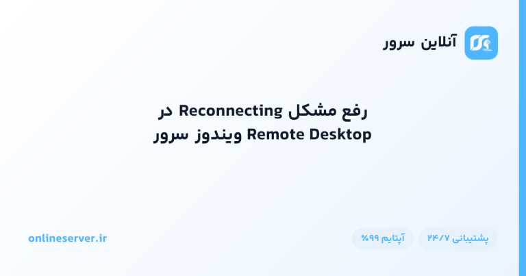 رفع مشکل Reconnecting در Remote Desktop ویندوز سرور