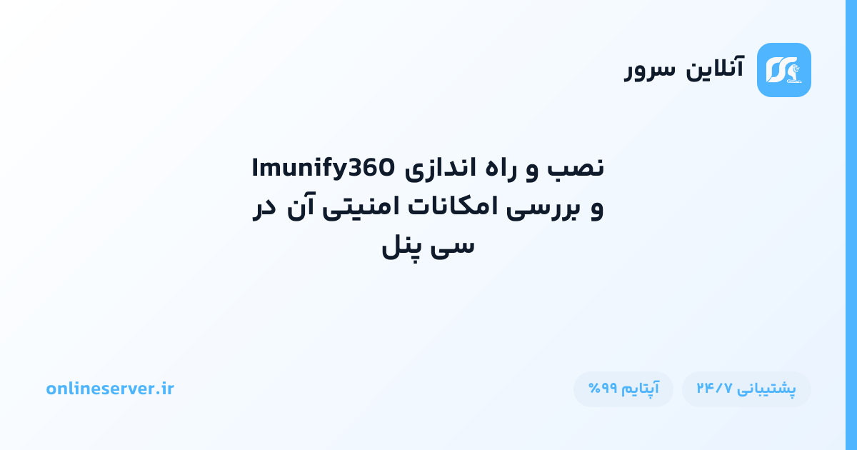 نصب و راه‌اندازی Imunify360 و بررسی امکانات امنیتی آن در سی‌پنل