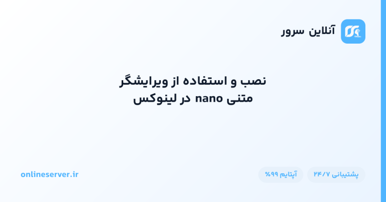 نصب و استفاده از ویرایشگر متنی nano در لینوکس