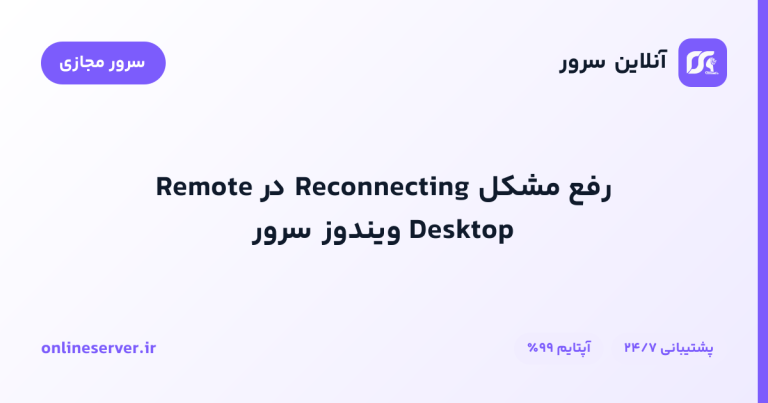 رفع مشکل Reconnecting در Remote Desktop ویندوز سرور
