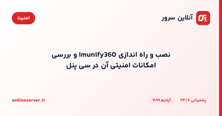 نصب و راه‌اندازی Imunify360 و بررسی امکانات امنیتی آن در سی‌پنل