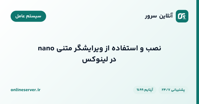 نصب و استفاده از ویرایشگر متنی nano در لینوکس